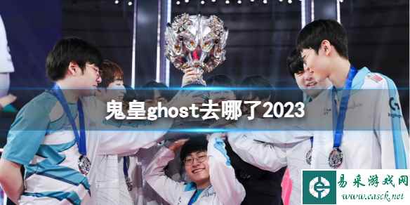 《英雄联盟》2023鬼皇ghost去处介绍