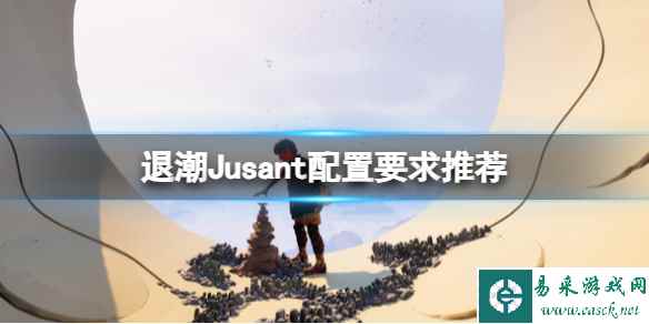 《退潮》Jusant配置要求推荐 配置要求高吗？