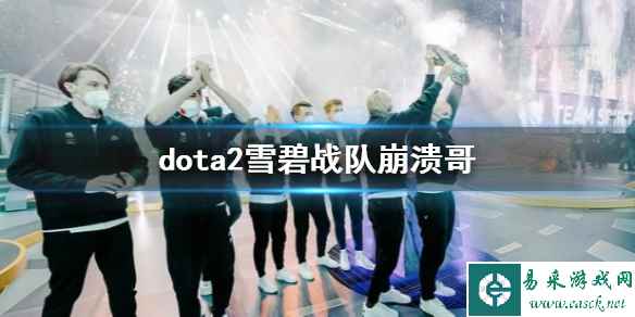 《dota2》雪碧战队崩溃哥介绍