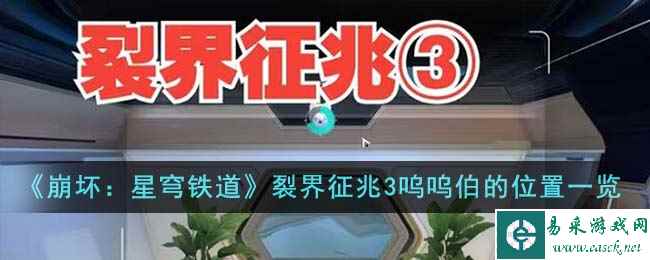 《崩坏：星穹铁道》裂界征兆3呜呜伯的位置一览