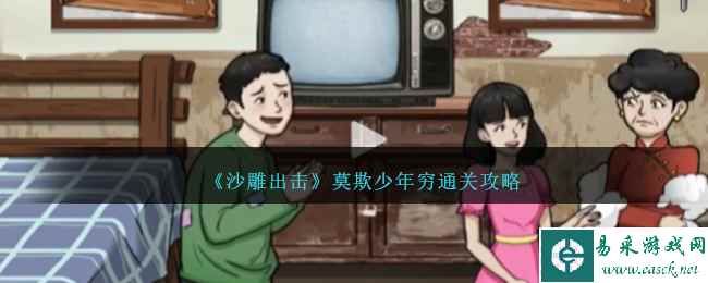 《沙雕出击》莫欺少年穷通关攻略