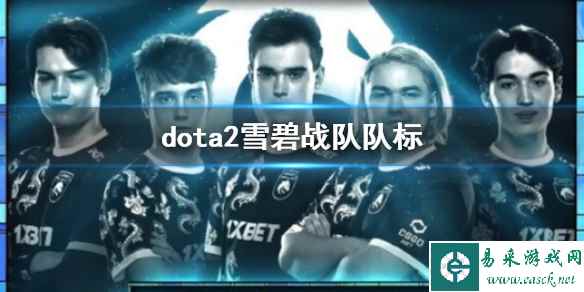 《dota2》雪碧战队队标介绍