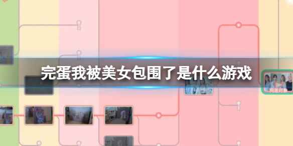 《完蛋我被美女包围了》游戏简介介绍