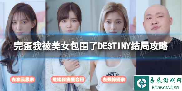 《完蛋我被美女包围了》DESTINY结局攻略 DESTINY结局达成指南