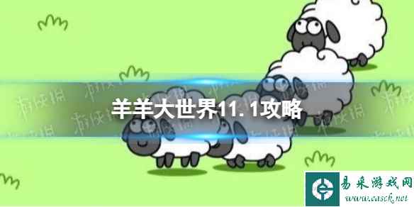 《羊了个羊》羊羊大世界11.1攻略 11月1日羊羊大世界怎么过