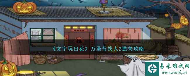 《文字玩出花》万圣节找人2通关攻略