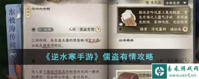 《逆水寒手游》儒盗有情攻略