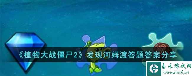 《植物大战僵尸2》发现河姆渡答题答案分享