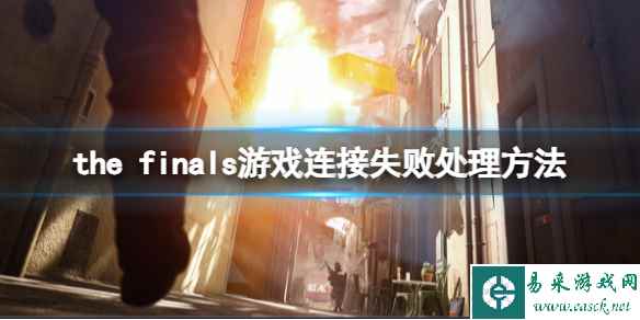 《the finals》连接失败怎么办？游戏连接失败处理方法