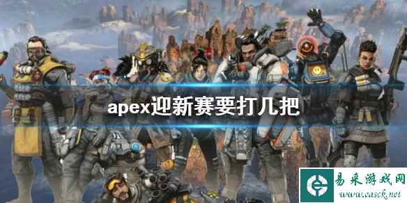 《apex》迎新赛场次介绍