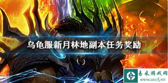 《魔兽世界》乌龟服新月林地副本任务奖励介绍