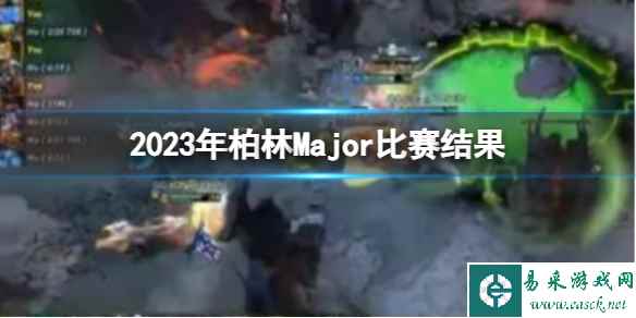 《DOTA2》2023年柏林Major比赛结果介绍