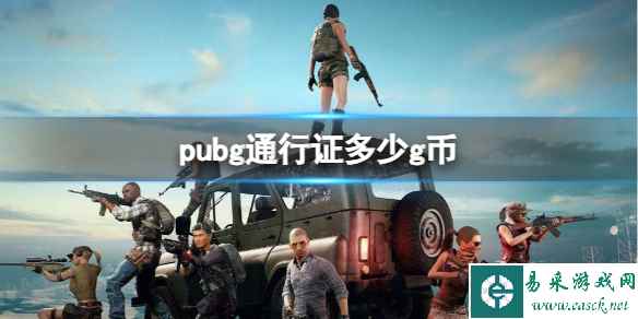 《pubg》通行证g币分享