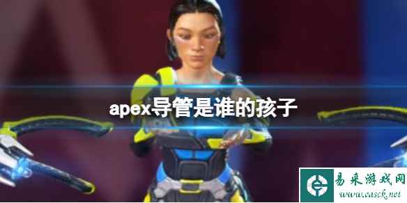 《apex》导管身世介绍