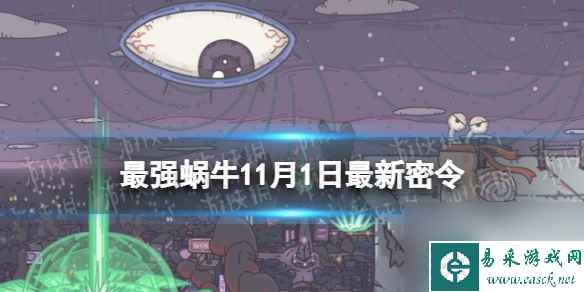 《最强蜗牛》11月1日最新密令 2023年11月1日最新密令是什么