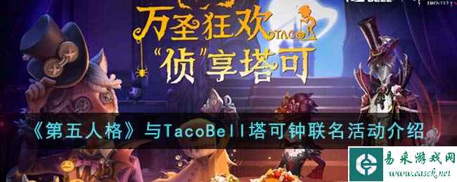 《第五人格》与TacoBell塔可钟联名活动介绍