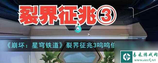 《崩坏：星穹铁道》裂界征兆3呜呜伯的位置一览