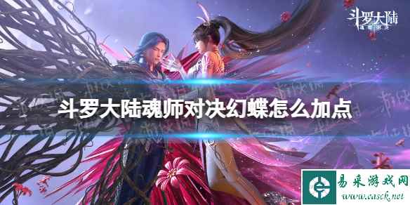 《斗罗大陆魂师对决》幻蝶怎么加点 幻蝶加点推荐