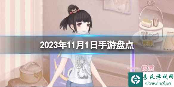 2023手游系列 11月1日手游盘点