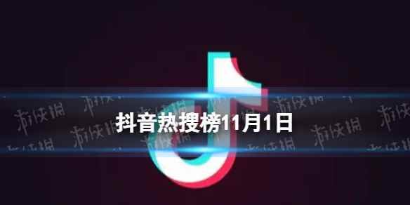 抖音热搜榜11月1日 抖音热搜排行榜今日榜11.1