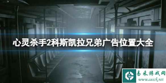 《心灵杀手2》科斯凯拉兄弟广告位置大全