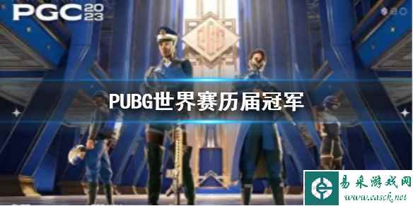 《PUBG》世界赛历届冠军一览