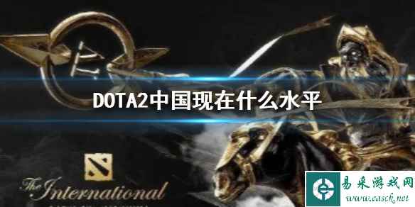 《DOTA2》中国水平介绍