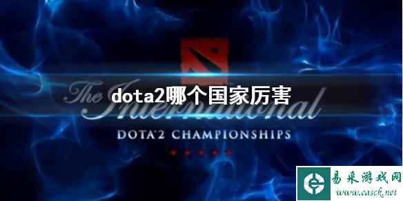 《dota2》国家水平介绍