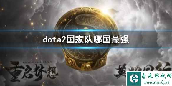 《dota2》国家队最强国家介绍