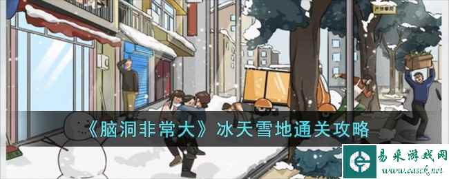 《脑洞非常大》冰天雪地通关攻略