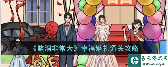 《脑洞非常大》幸福婚礼通关攻略