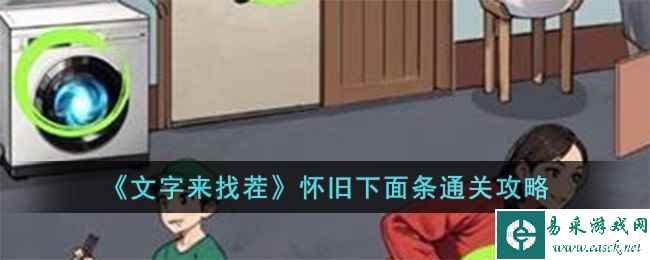 《文字来找茬》怀旧下面条通关攻略