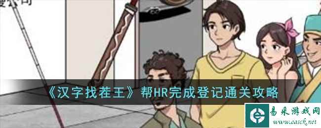 《汉字找茬王》帮HR完成登记通关攻略