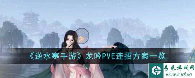 《逆水寒手游》龙吟PVE连招方案一览