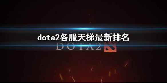 《dota2》各服天梯最新排名一览