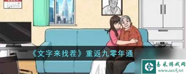 《文字来找茬》重返九零年通关攻略