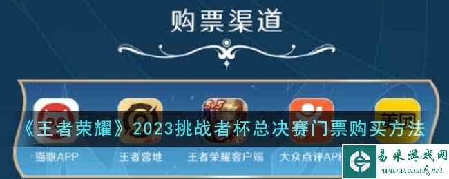 《王者荣耀》2023挑战者杯总决赛门票购买方法