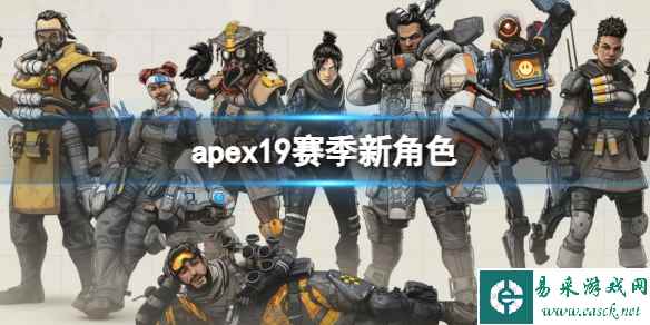 《apex》19赛季新角色介绍