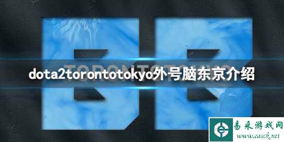 《dota2》torontotokyo外号脑东京介绍