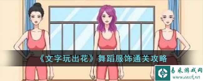 《文字玩出花》舞蹈服饰通关攻略