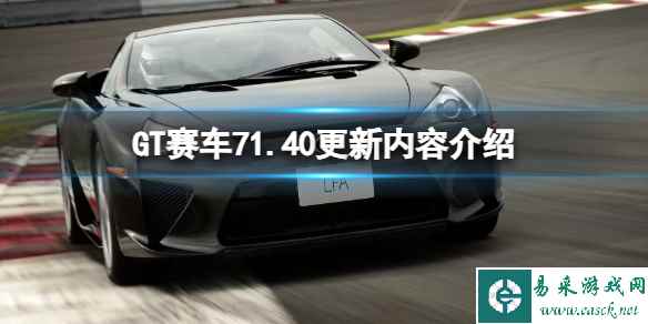 《GT赛车7》1.40更新内容介绍 1.40版本更新了什么？