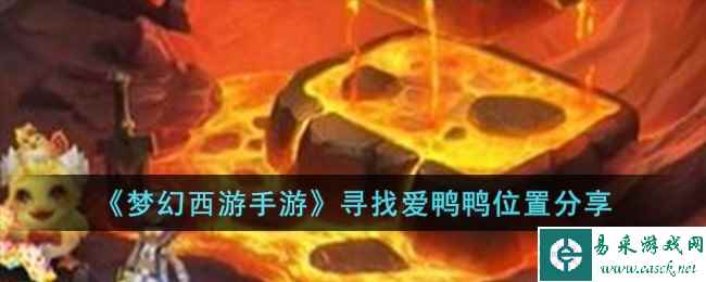 《梦幻西游手游》寻找爱鸭鸭位置分享