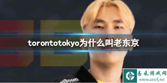 《dota2》torontotokyo外号老东京介绍