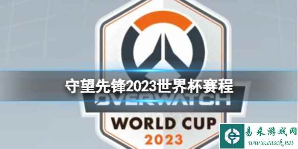 《守望先锋》2023世界杯赛程表