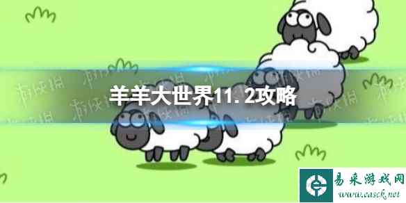 《羊了个羊》羊羊大世界11.2攻略 11月2日羊羊大世界怎么过