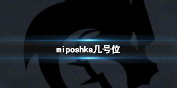 《dota2》miposhka游戏内位置介绍
