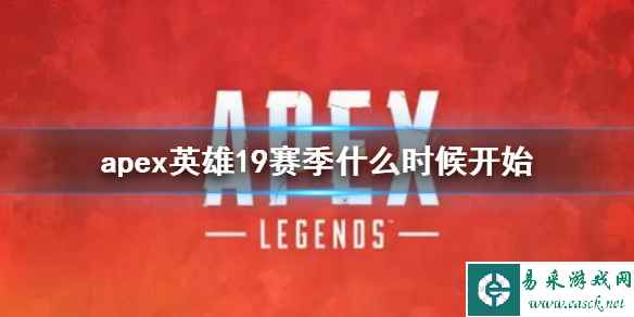 《apex英雄》19赛季开始时间介绍