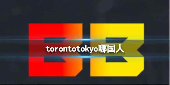 《dota2》torontotokyo国籍介绍