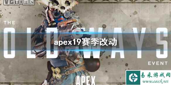 《apex》19赛季改动介绍