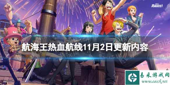 《航海王热血航线》11月2日更新内容 强者之战开启